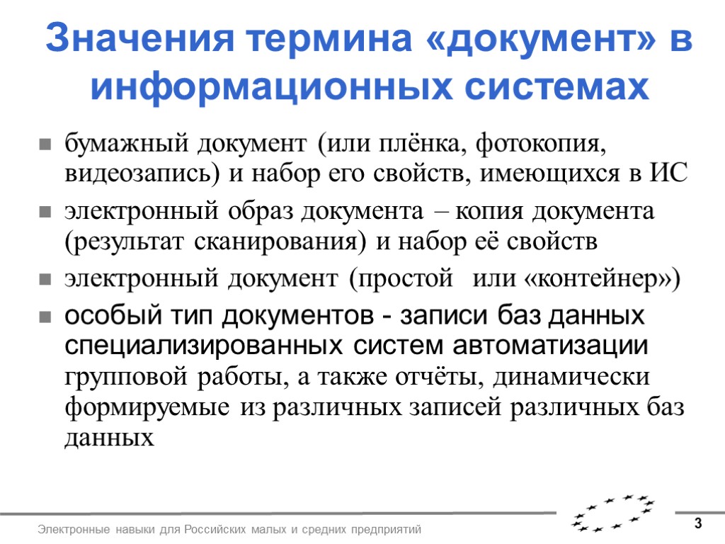 3 Электронные навыки для Российских малых и средних предприятий Значения термина «документ» в информационных